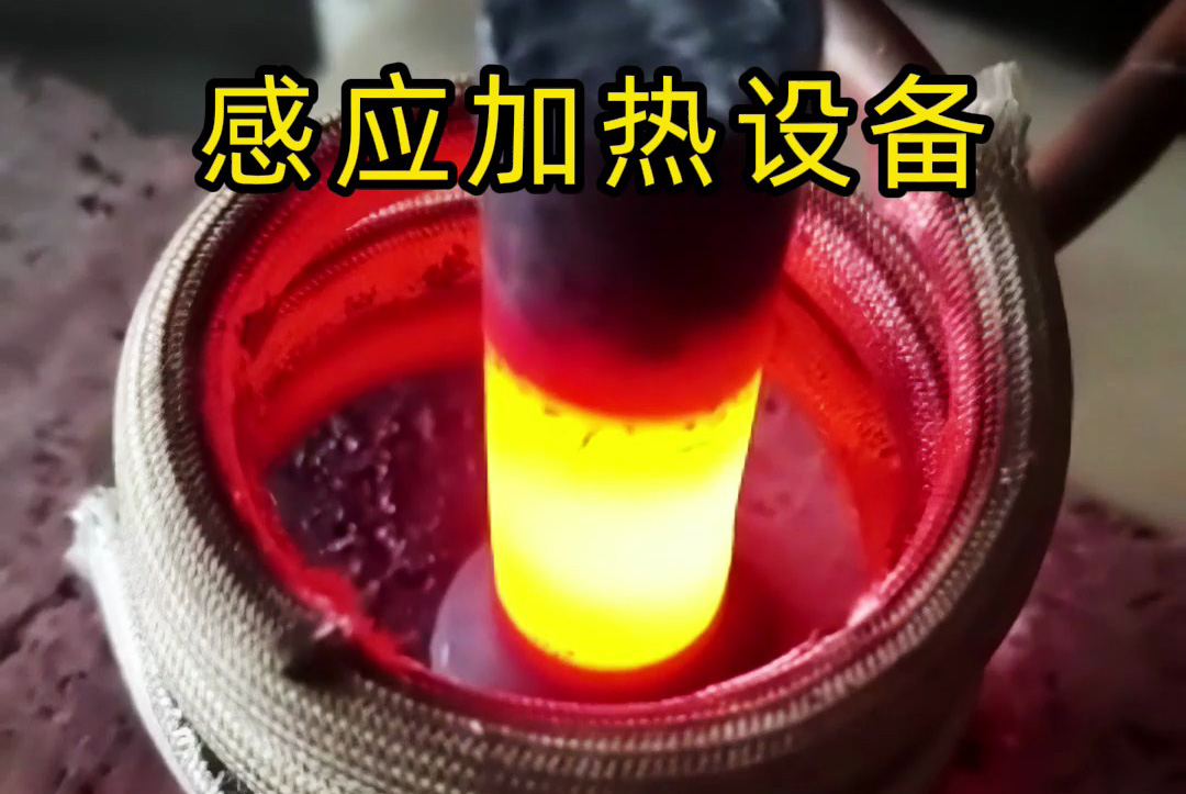 中頻、高頻、超高頻!感應加熱設備如何滿足不同工藝需求?