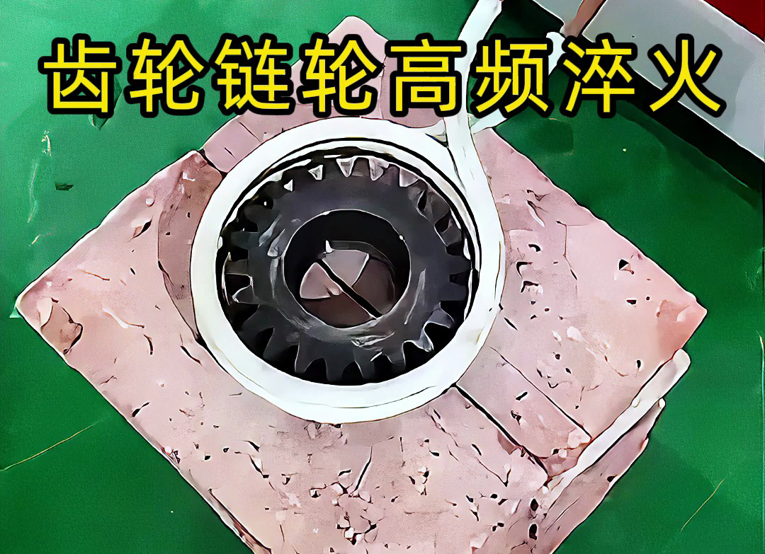 不一定是高頻淬火？齒輪鏈輪淬火技術大解析！選對頻率機器是關鍵