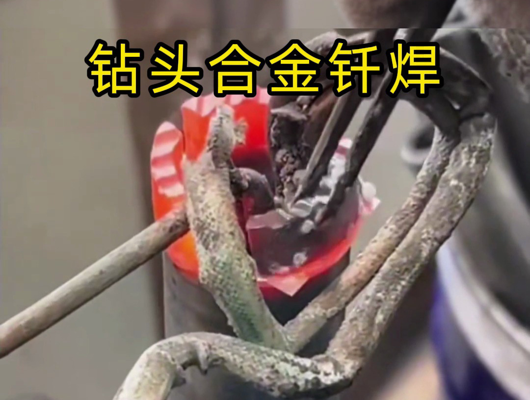 水鉆頭焊接制作全過程!高頻釬焊技術的實際應用展示