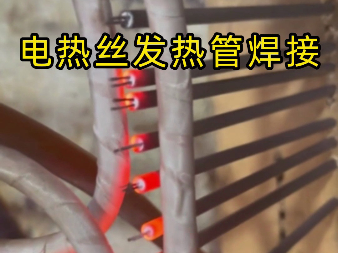 電熱絲發熱管焊接的高效秘訣,看完你就懂了!